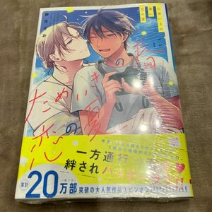 【新品/未読品】ためいきの春に恋の夏　野花さおり