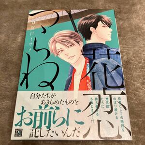 【新品/ビニールなし】花恋つらね　9巻　夏目イサク