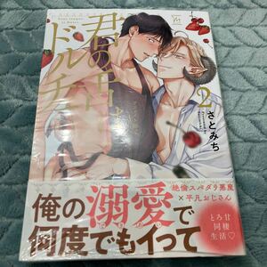 ★アニメイトリーフレット付き★【新品/未読品】君の舌はドルチェ2 さとみち