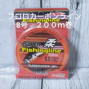 ◯新品◯送料込◯8号フロロカーボンライン２００ｍ巻