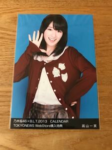 乃木坂46 生写真 BLT 2013 CALENDAR 高山一実 webstore 購入特典 カレンダー