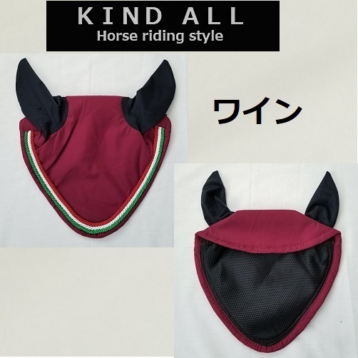 新製品 カラフルなイヤーネット ワイン FULL 裏メッシュ 乗馬 馬術