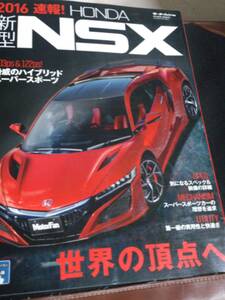 モーターファン別冊【新型　ホンダ　ＮＳＸ】