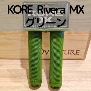 【未使用品！！】Kore Rivera MX グリップ グリーン MTB クロスバイク ピストにもおすすめのグリップ