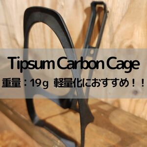 【未使用品！！】Tipsumのカーボンボトルケージです！ 19gで軽量