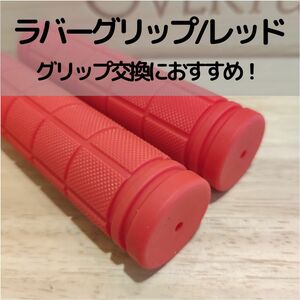 ワッフルラバーグリップ 120㎜ レッド MTBやクロスバイク、ピストにもおすすめのグリップ!