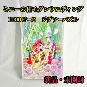 【未開封】ミニーの和モダンウエディング 1000ピース ジグソーパズル MIYABI Disney 廃盤 ディズニー パズル