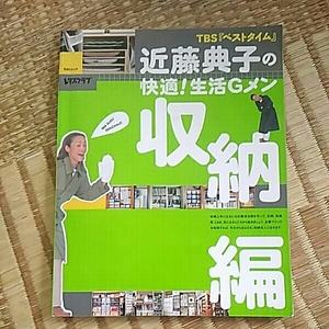 「ベストタイム」近藤典子の快適！生活Ｇメン　収納編