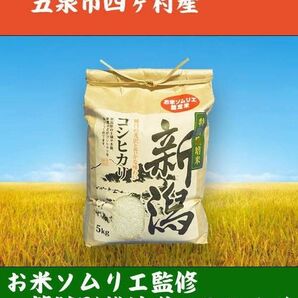 味に自信あり！令和5年新潟県五泉市四ヶ村産1等特別栽培(減農薬50%)コシヒカリ2950円大特価です。色彩選別済。