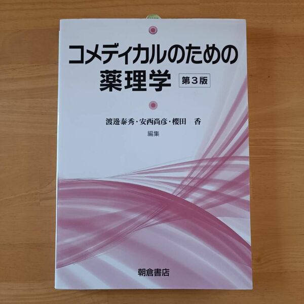 【未使用】コメディカルのための薬理学 第3版／渡邊泰秀　薬剤師　医療