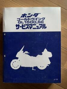 送料520円！ホンダ ゴールドウイング GL1500,SEサービスマニュアル 整備書