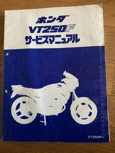 送料370円！VT250F ホンダ サービスマニュアル 整備書