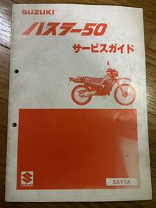 送料370円！ハスラー50 TS50 SA11A サービスガイド スズキ サービスマニュアル 整備書