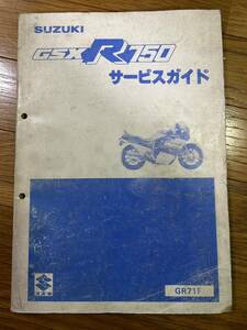 送料370円！GSXR750 GSX750R RR R-2 GR71F GR71G　　サービスガイド スズキ サービスマニュアル 整備書