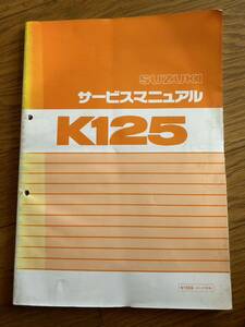 送料370円！k125 K125S コレダS10 SUZUKI サービスマニュアル 整備書　サービスガイド