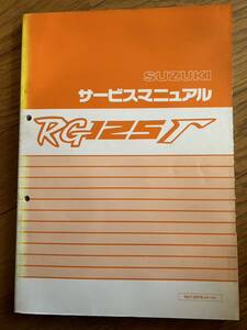 送料370円！RG125γ ガンマ RG125FN (NF13A) SUZUKI サービスマニュアル 整備書　サービスガイド