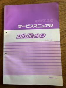 送料370円！バーディー90 バーディ90 BIRDIE FB90K1 (BC-BD42A)スズキ SUZUKI サービスマニュアル 整備書　サービスガイド