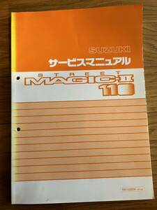 送料370円！ストリートマジック110 TR110SDW (CF12A)スズキ サービスマニュアル 整備書　サービスガイド