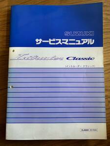 送料370円！イントルーター クラシック400 VL400K1 BC-イントルーダークラシック スズキ VK54A サービスマニュアル 整備書　サービスガイド
