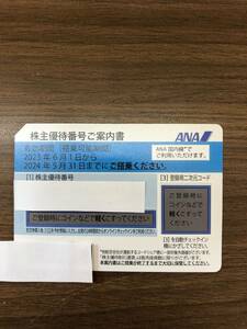 U-5-2　送料無料　ANA株主優待券１枚　2024年5月31日迄