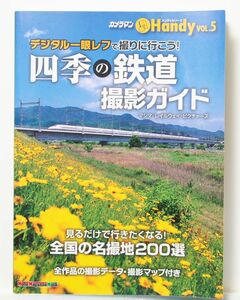 四季の鉄道　撮影ガイド