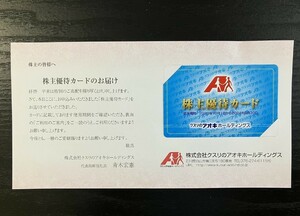 送料無料です。クスリのアオキホールディングス 株主優待カード 2024年9月30日女性名義