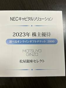 送料無料　松屋銀座セレクト　選べるオンラインギフトチケット2000円相当　ＮＥＣキャピタルソリューション　株主優待