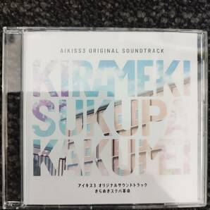 アイキス3 限定版特典 サウンドトラックCD「きらめきスクパ革命」