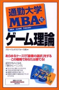 通勤大学MBA10ゲーム理論(通勤大学文庫)/グローバルタスクフォース■23104-40082-YY52