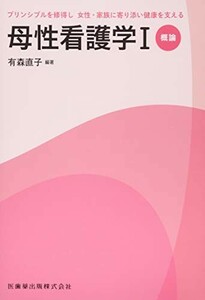 プリンシプルを修得し、女性家族に寄り添い健康を支える母性看護学I概論/有森直子■23104-40110-YY50