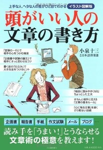 頭がいい人の文章の書き方(イラスト図解版)/日本語倶楽部,小泉十三■23104-40097-YY50