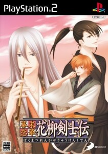 幕末恋華花柳剣士伝/中古PS2■23104-40004-YG11