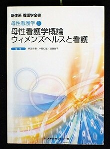 母性看護学概論/ウィメンズヘルスと看護(新体系看護学全書―母性看護学)/新道幸惠■23104-40108-YY50