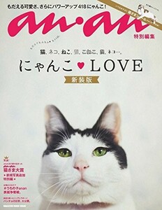 アンアン特別編集にゃんこLOVE新装版/マガジンハウス■23104-40095-YY50