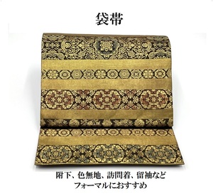 中古品　正絹　袋帯　引箔　本金箔　明日香間道　六通柄　O23130　t