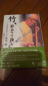 竹節ありて強し 東作六代目が語る和竿とは かくまつとむ 本