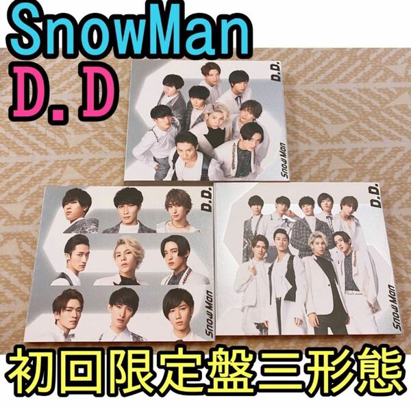 SnowMan D.D. 三形態　初回盤　withSixTONES盤　通常盤