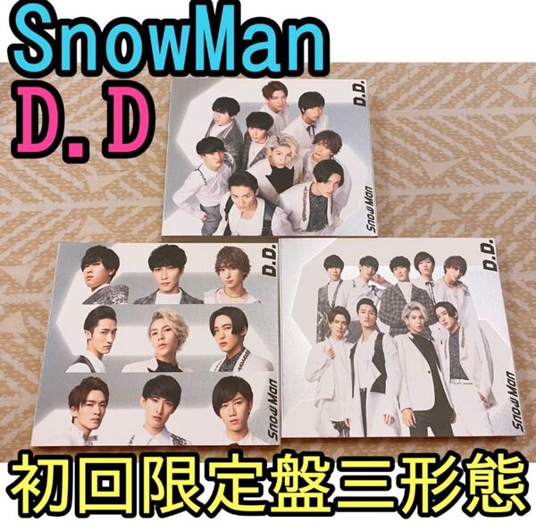 SnowMan D.D. 三形態 初回盤 withSixTONES盤 通常盤