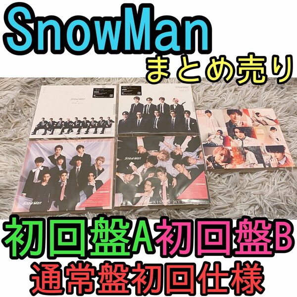 SnowMan シングル　初回盤A　初回盤B 通常盤　初回仕様　三形態　まとめ売り