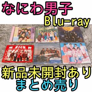 なにわ男子　通常盤　初回限定盤1 Blu-ray シングルまとめ売り　新品未開封あり