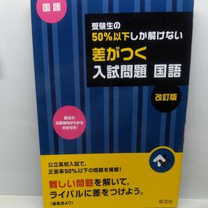 ５冊セット　受験生の50%以下しか解けない差がつく入試問題英語 高校入試受験生の50％以下しか解けない差がつく入試問題 