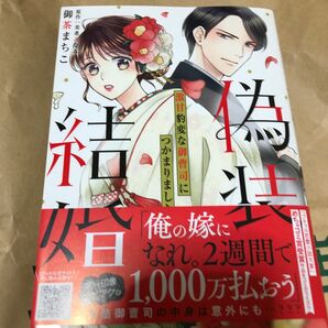 偽装結婚　激甘豹変な御曹司につかまりました （プティルコミックス　オ１－０１） 御茶まちこ／著　美希みなみ／原作