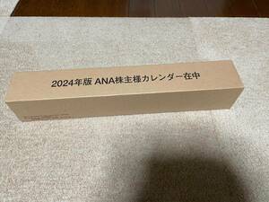 ★★ANA 株主カレンダー2024 ★送料無料★★