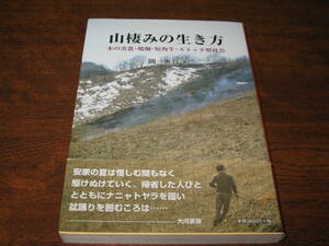 山棲みの生き方 ～岩手県安家・北上の実例　 木の実・焼畑など　　自給自足 田舎暮らし ジビエ 山菜 きのこ などの暮らし方のヒントに