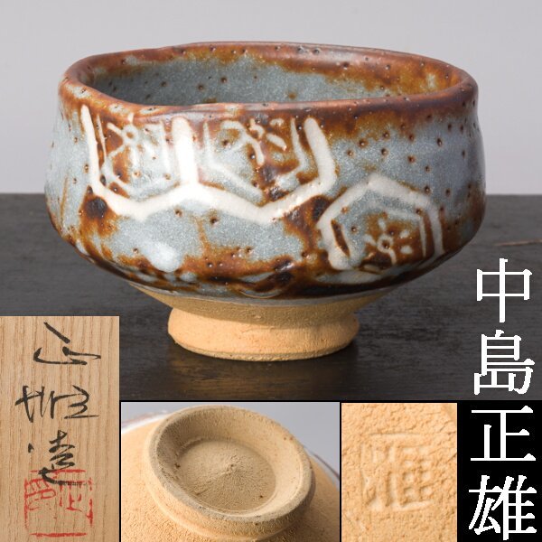 2023年最新】Yahoo!オークション -鼠志野茶碗の中古品・新品・未使用品一覧
