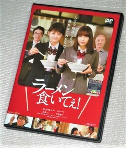 【即決ＤＶＤ】ラーメン食いてぇ！　中村ゆりか 葵わかな 片桐仁 石橋蓮司　