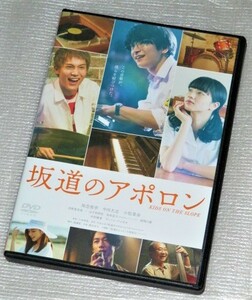 【即決ＤＶＤ】坂道のアポロン　知念侑李 中川大志 小松菜奈 真野恵里菜 中村梅雀 ディーンフジオカ 三木孝浩