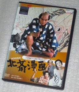 【即決ＤＶＤ】北斎漫画　新藤兼人 緒形拳 田中裕子 樋口可南子 西田敏行 乙羽信子 宍戸錠 大村崑 愛川欽也 フランキー堺