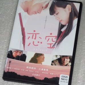 【即決DVD】恋空 三浦春馬 新垣結衣 小出恵介 香里奈 臼田あさ美 中村蒼 波瑠 麻生祐未 高橋ジョージ 浅野ゆう子