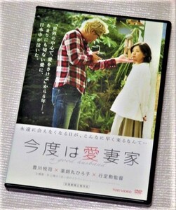 【即決ＤＶＤ】今度は愛妻家　豊川悦司 薬師丸ひろ子 水川あさみ 濱田岳 城田優 津田寛治 井上遥 石橋蓮司 行定勲